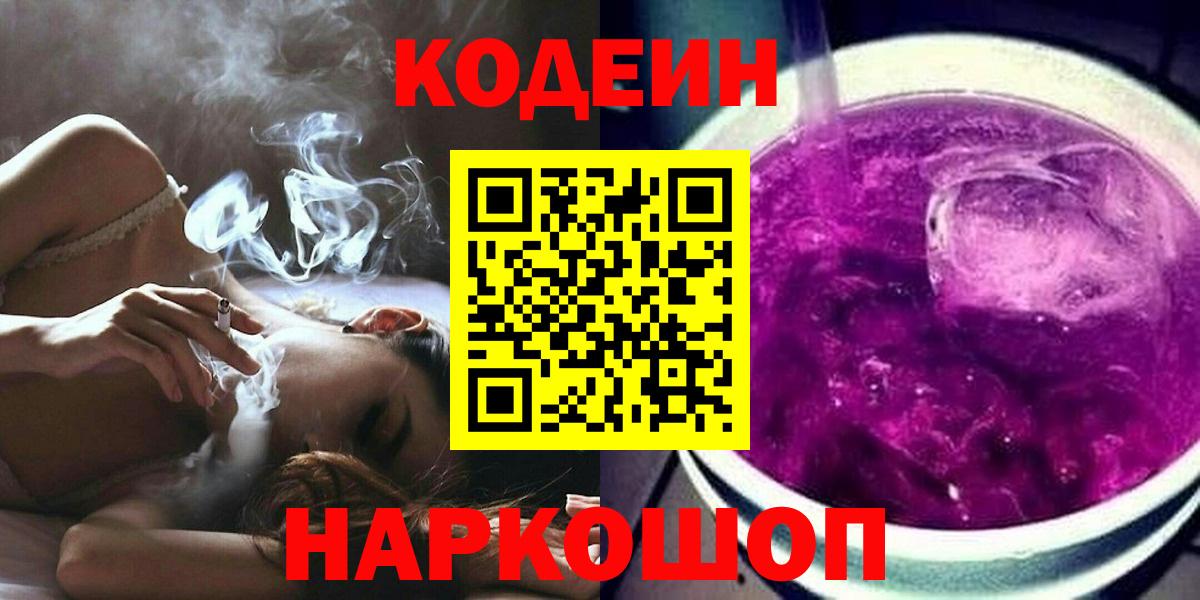Кодеин напиток Lean (лин)  Вход с VPN  Наро-Фоминск 